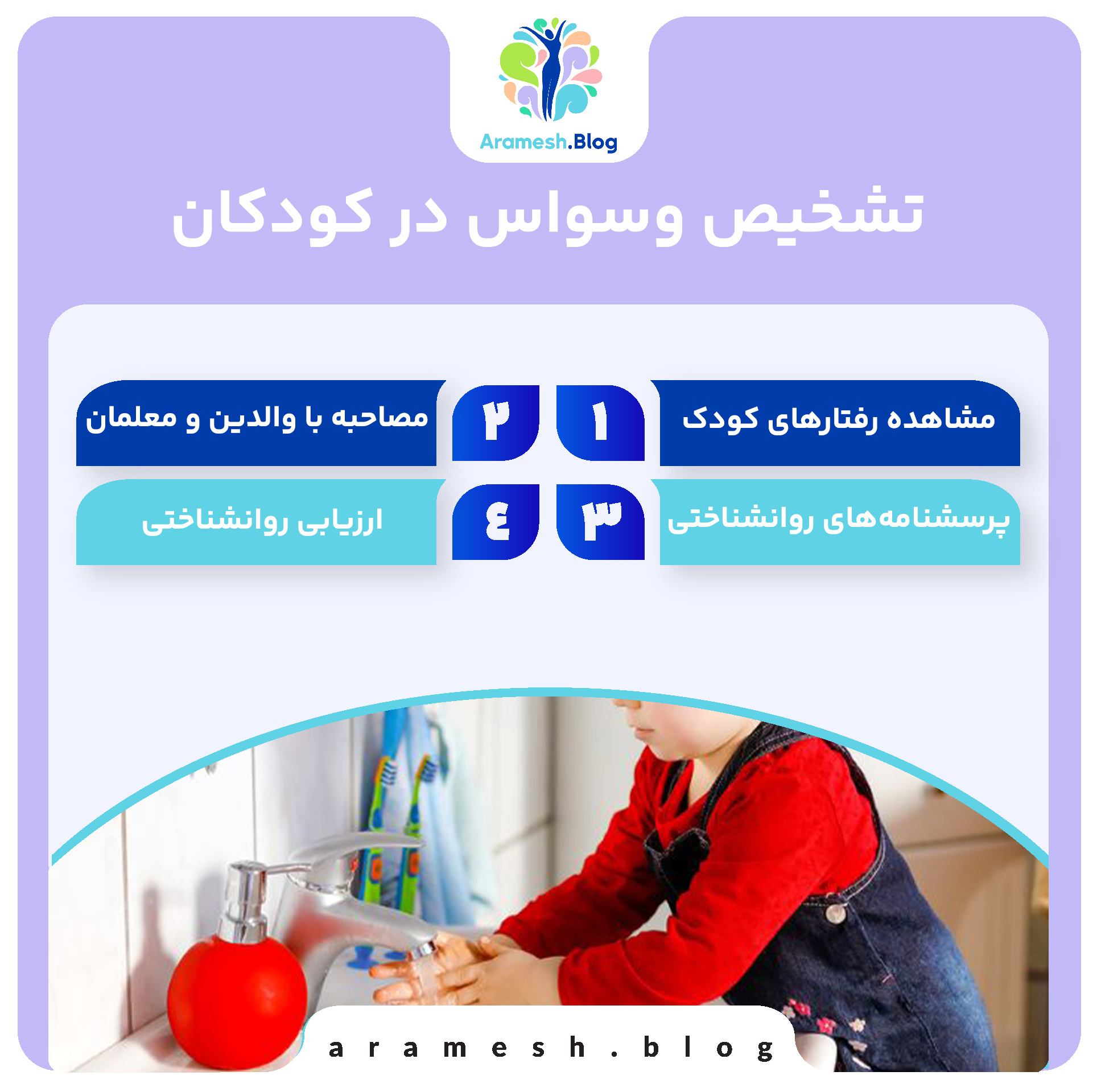 علائم و درمان وسواس در کودکان چیست؟ 5 علائم و درمان وسواس در کودکان چیست؟