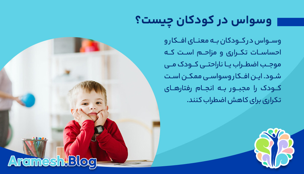 علائم و درمان وسواس در کودکان چیست؟ 2 علائم و درمان وسواس در کودکان چیست؟