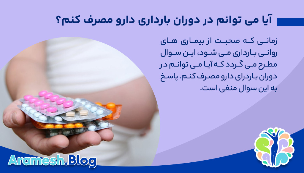 آشنایی با بیماری های روانی بارداری، 4 بیماری مهم و آسیب رسان!