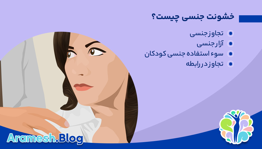 خشونت جنسی، خشونتی که زندگی را نابود می کند!