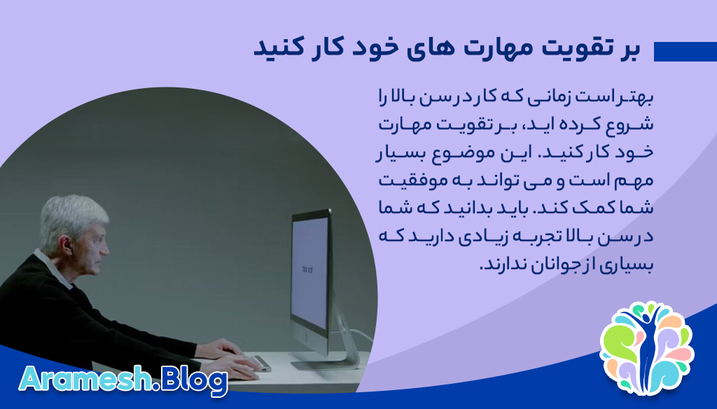 آیا شروع کار در سن بالا خوب است؟