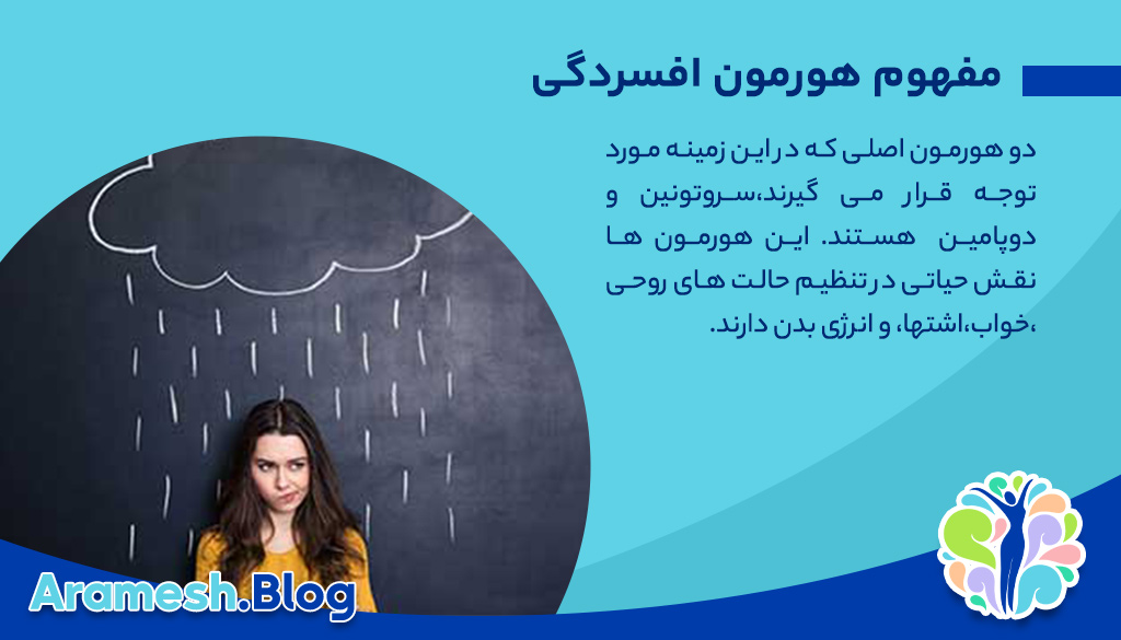 هورمون افسردگی چیست؟