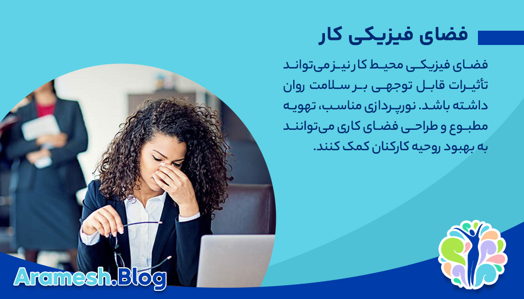 تاثیر محیط کار بر سلامت روان چیست؟
