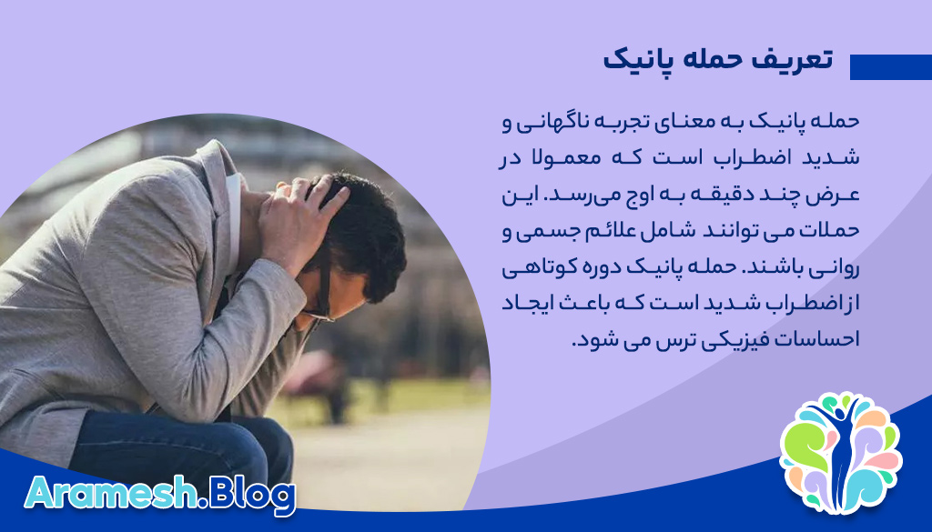 همه چیز در مورد حمله پانیک