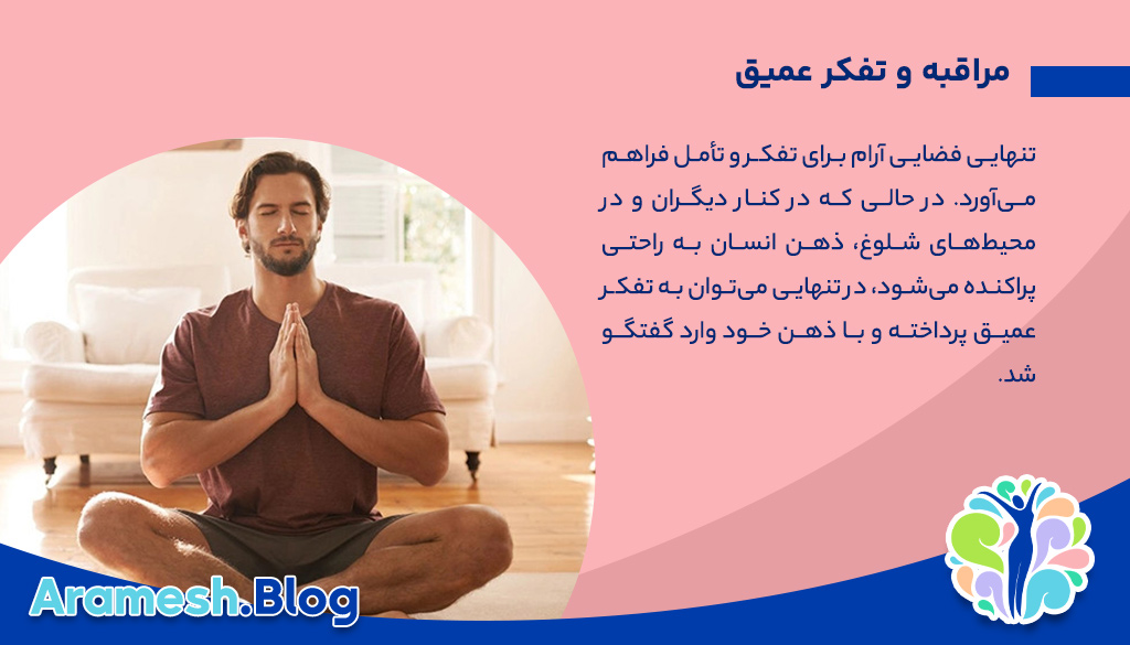 چگونه می توان از تنهایی به عنوان یک فرصت بهره برد ؟