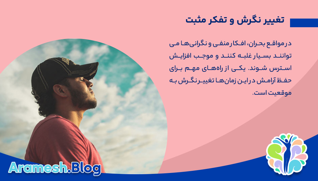 راهکارهای حفظ آرامش در مواقع بحران