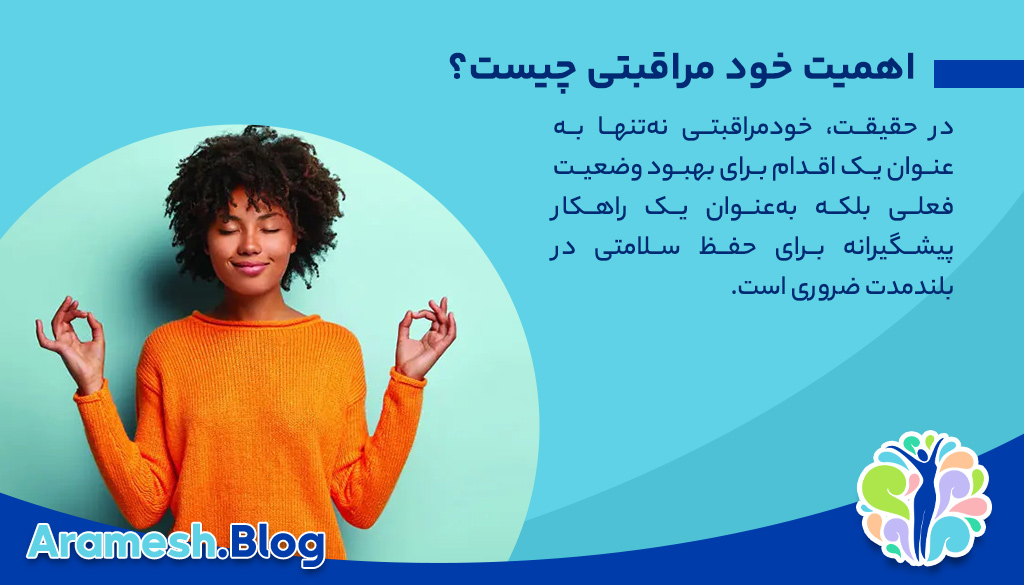 خود مراقبتی چیست؟