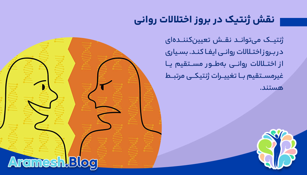 نقش ژنتیک در بروز اختلالات روانی چیست؟