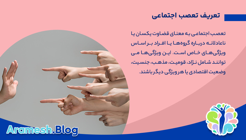 تعصب اجتماعی: مفهومی پیچیده با پیامدهای گسترده