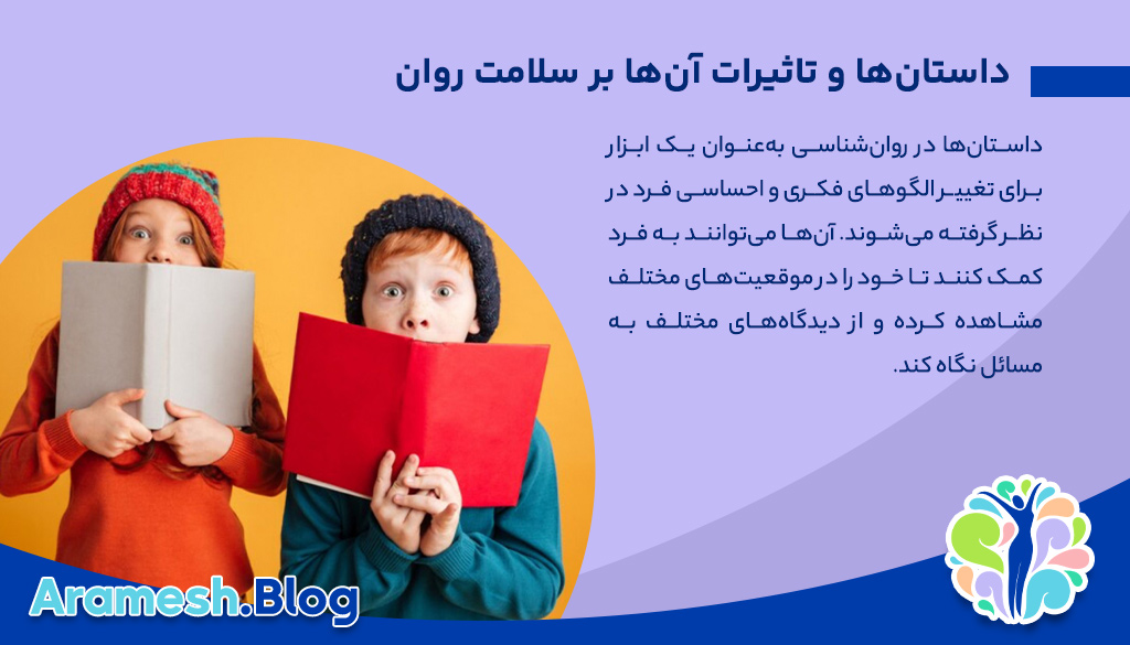 داستان برای سلامت روان: اهمیت قصهها در درمان روانی 2 داستان برای سلامت روان: اهمیت قصهها در درمان روانی