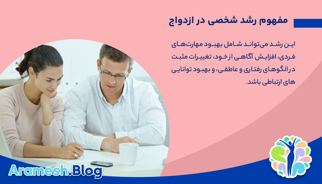 رشد شخصی در ازدواج چگونه اتفاق می افتد؟