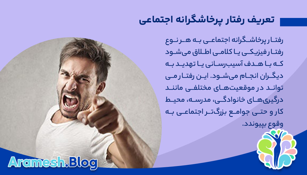 رفتار پرخاشگرانه اجتماعی: تحلیل و دلایل آن