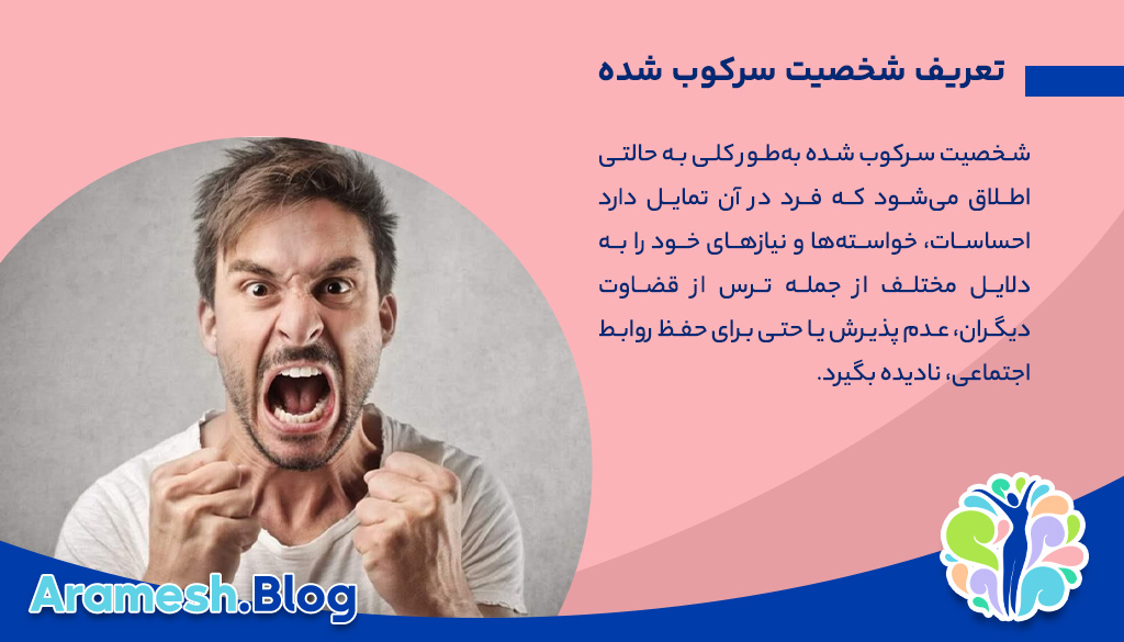 شخصیت سرکوب شده و تاثیرات آن بر زندگی فردی و اجتماعی 2 شخصیت سرکوب شده و تاثیرات آن بر زندگی فردی و اجتماعی