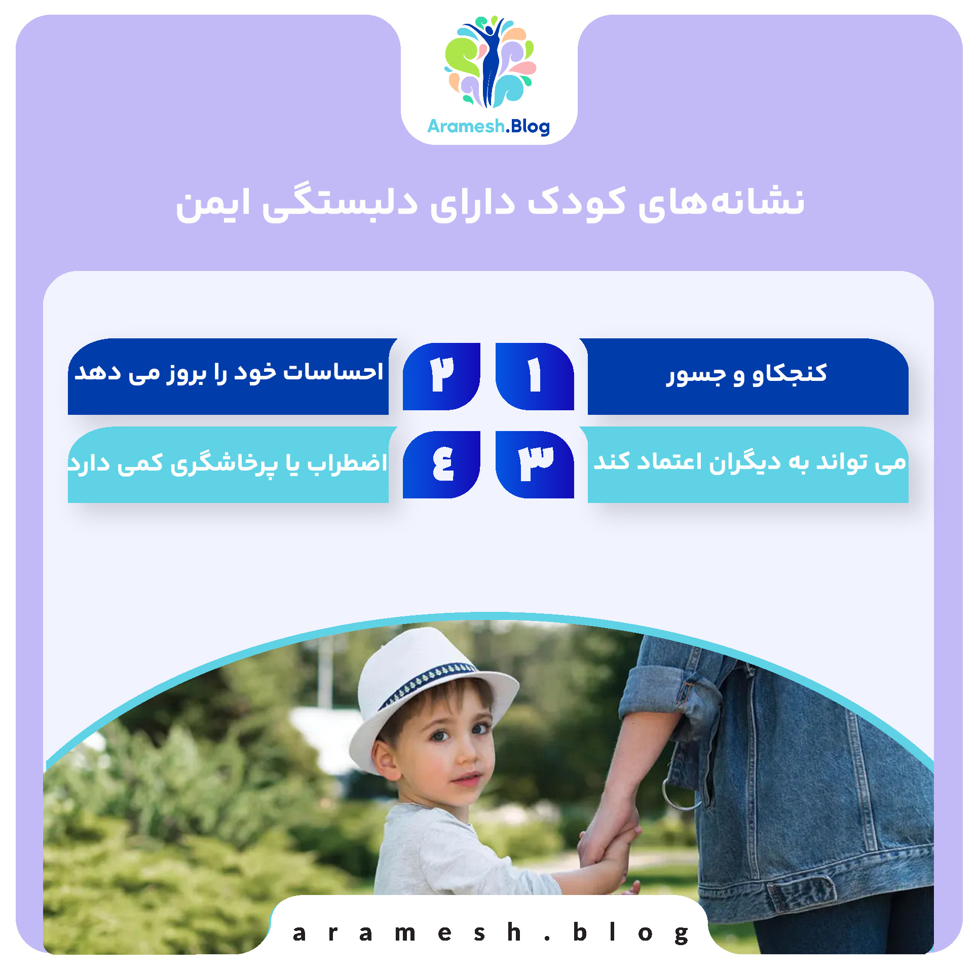 دلبستگی ایمن؛ ریشه‌ای عمیق برای امنیت روانی و عاطفی