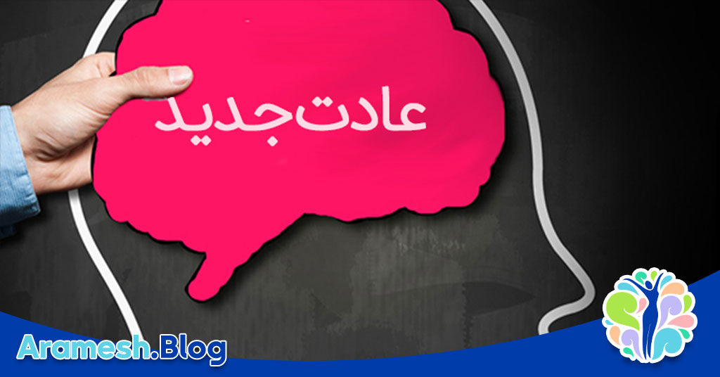 ایجاد عادات: هنر شکل‌دهی به رفتارهای ماندگار و تاثیرگذار