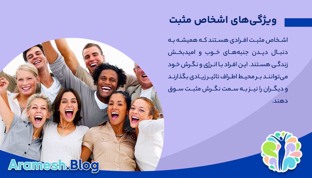 اشخاص مثبت و تاثیرات آنها بر زندگی انسان 2 اشخاص مثبت و تاثیرات آنها بر زندگی انسان