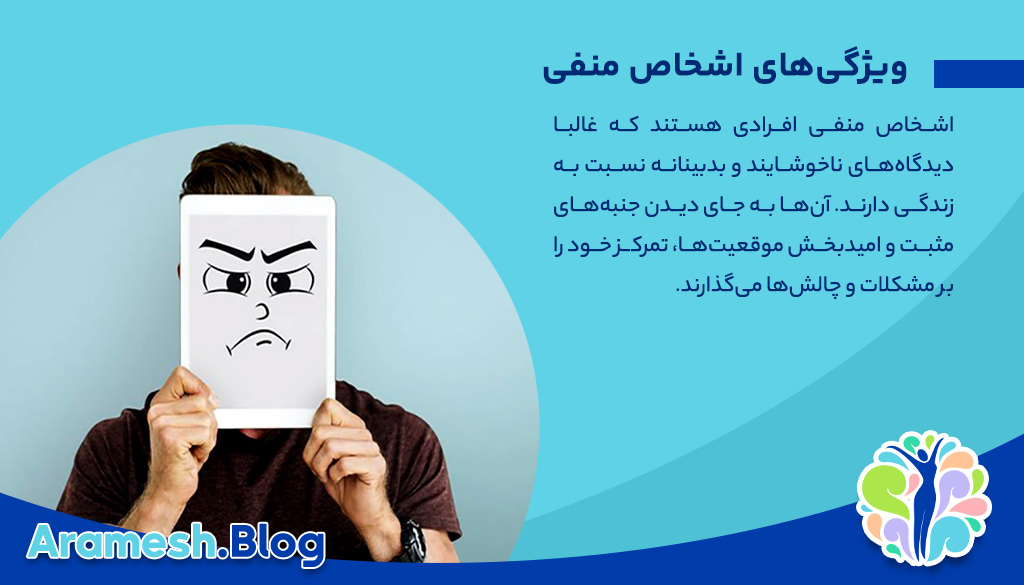 اشخاص منفی و تاثیرات آنها بر زندگی انسان 2 اشخاص منفی و تاثیرات آنها بر زندگی انسان