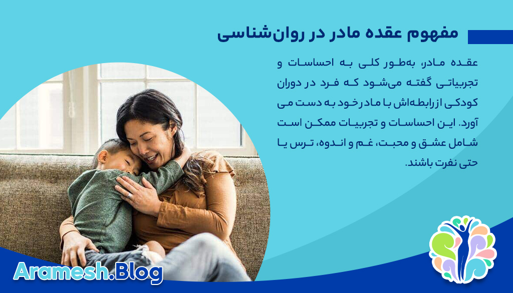 عقده مادر: مفهوم، علل و اثرات آن در روان‌شناسی