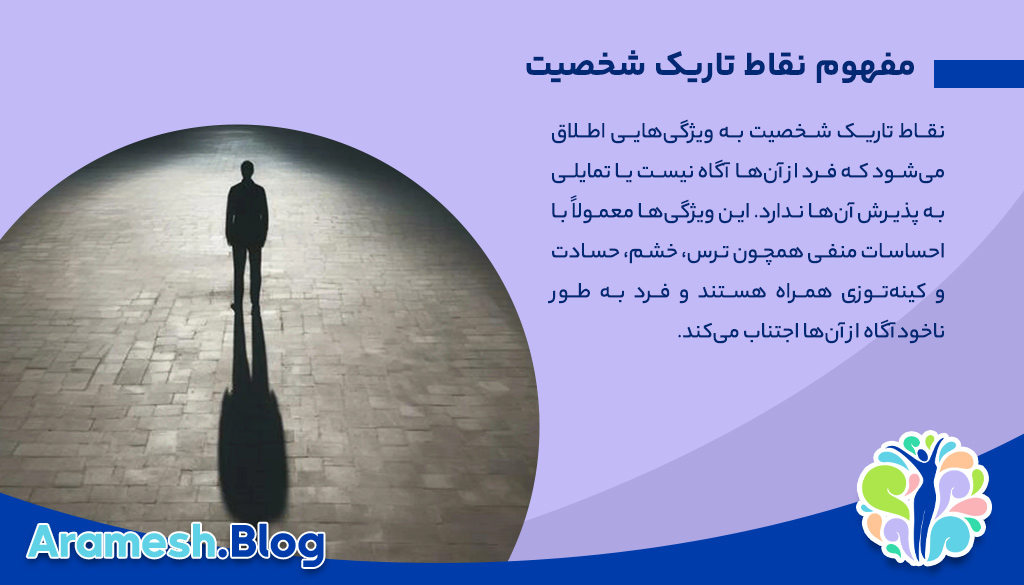 نقاط تاریک شخصیت و اهمیت آن در رشد روانی 2 نقاط تاریک شخصیت و اهمیت آن در رشد روانی