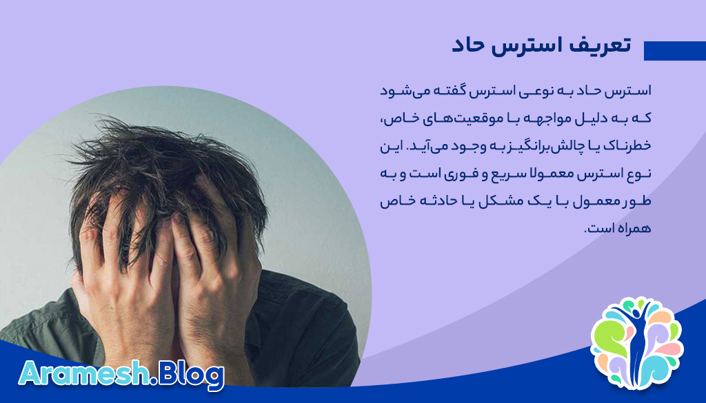 چگونه استرس حاد را کنترل کنیم؟ 2 چگونه استرس حاد را کنترل کنیم؟