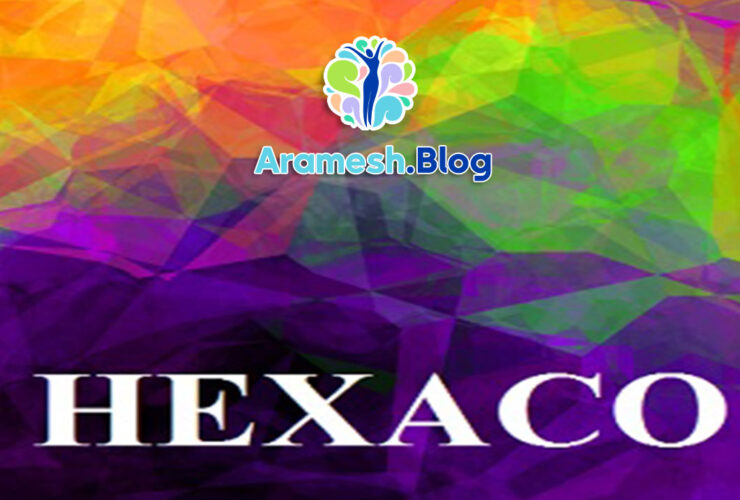 تست شخصیت HEXACO؛ نگاهی جامع به ابعاد و کاربردها
