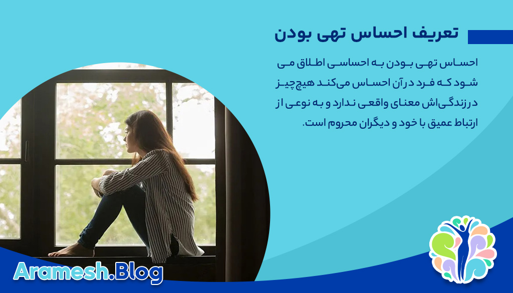 احساس تهی بودن: در جستجوی معنا و ارتباط