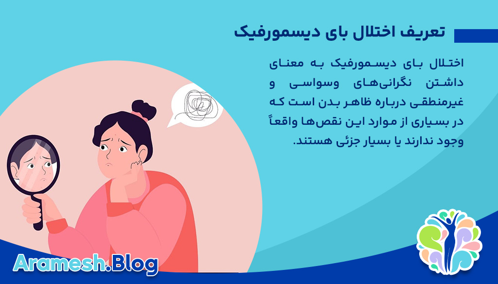 اختلال بای دیسمورفیک: بررسی جامع یک اختلال پیچیده روانی 2 اختلال بای دیسمورفیک: بررسی جامع یک اختلال پیچیده روانی