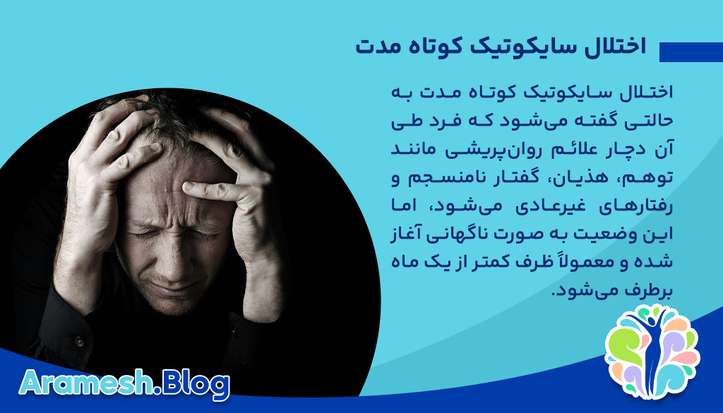 اختلال سایکوتیک کوتاه مدت