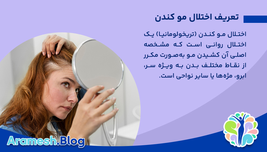 اختلال مو کندن (تریخولومانیا) چیست؟ 2 اختلال مو کندن (تریخولومانیا) چیست؟