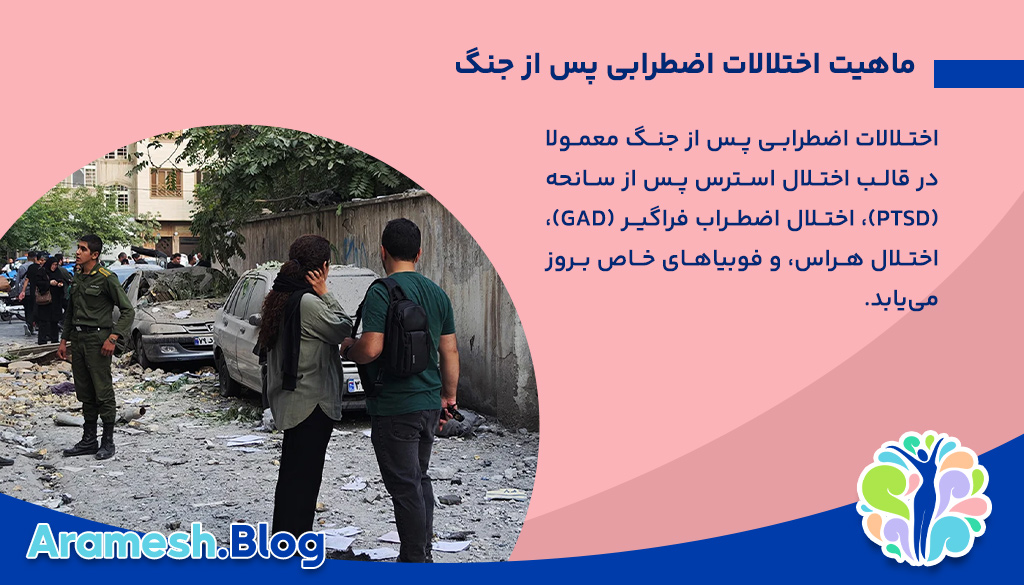 اختلالات اضطرابی پس از جنگ