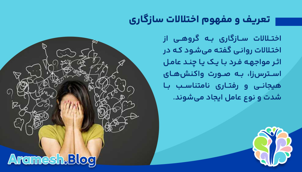 اختلالات سازگاری چیست و چگونه شناسایی می شود؟