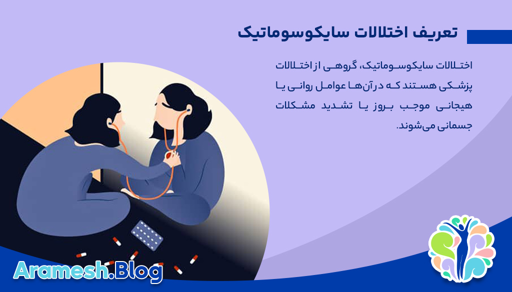 اختلالات سایکوسوماتیک: تعریف، علل، تشخیص و درمان