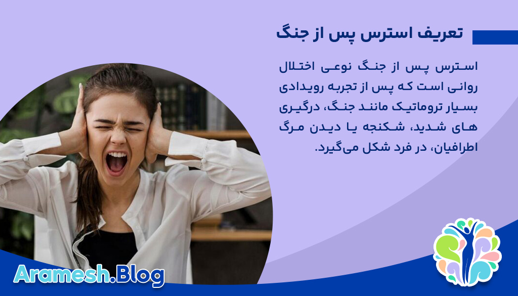 استرس پس از جنگ+ هر آنچه باید بدانید 2 استرس پس از جنگ+ هر آنچه باید بدانید