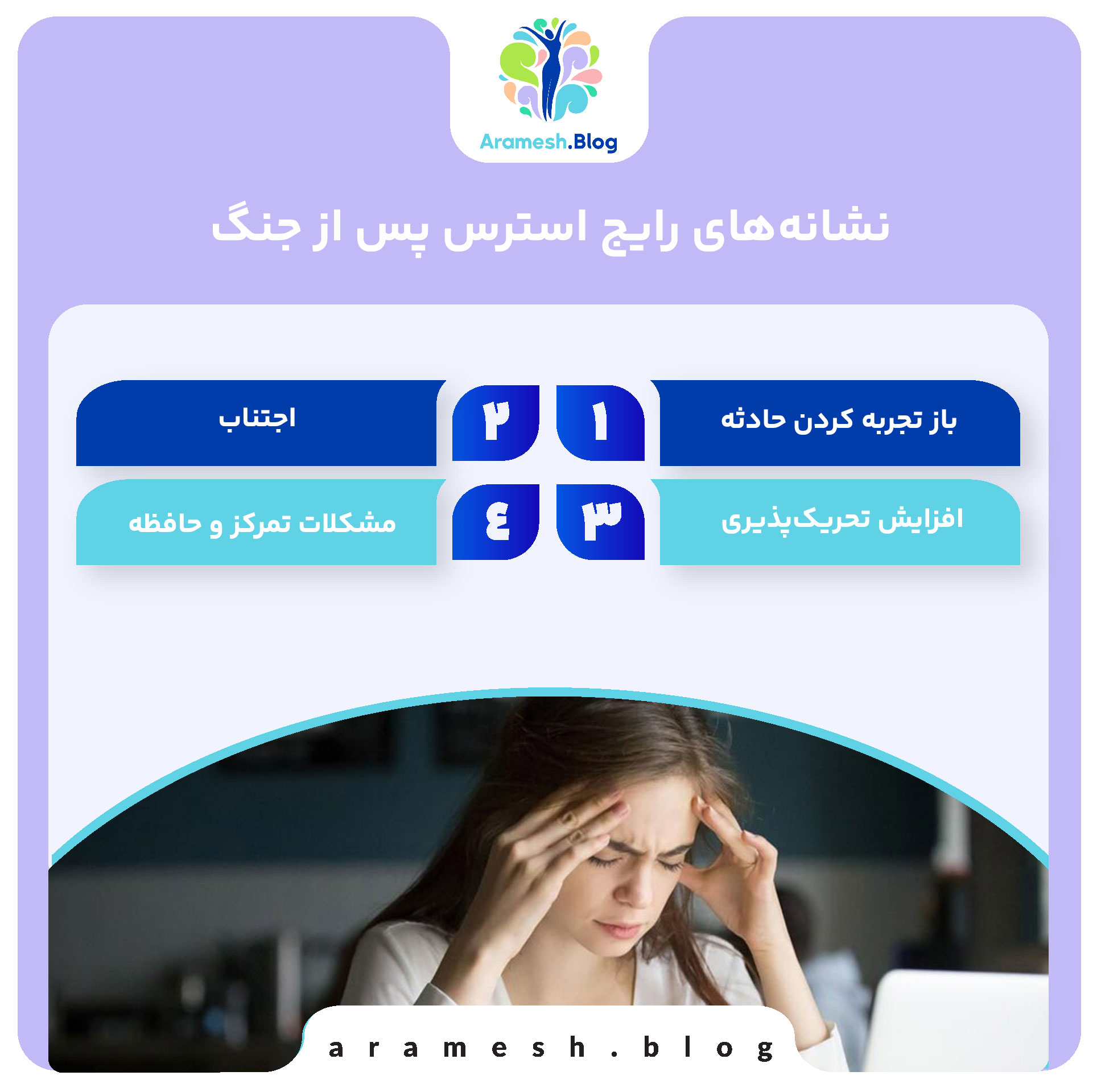 استرس پس از جنگ+ هر آنچه باید بدانید 3 استرس پس از جنگ+ هر آنچه باید بدانید