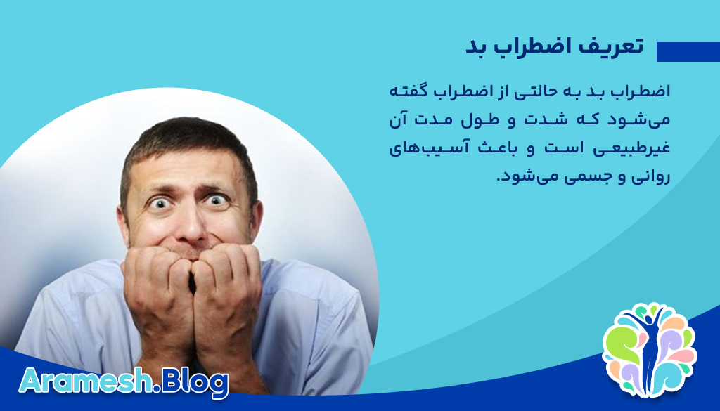 اضطراب بد: شناخت، علل، پیامدها و راههای مقابله 2 اضطراب بد: شناخت، علل، پیامدها و راههای مقابله