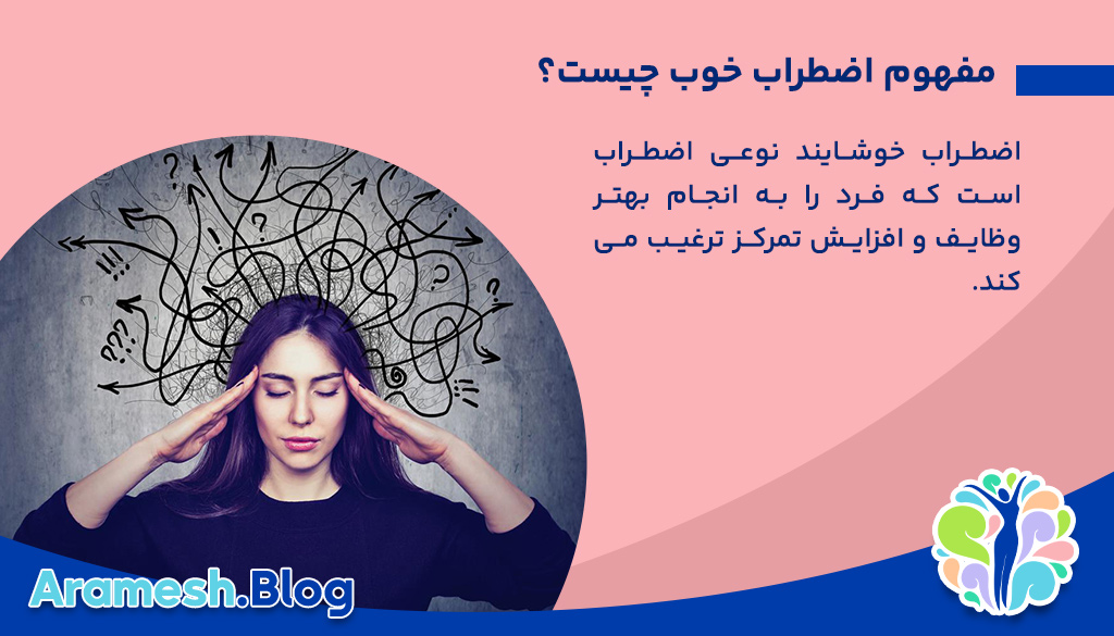 اضطراب خوب: وقتی اضطراب به سود ماست