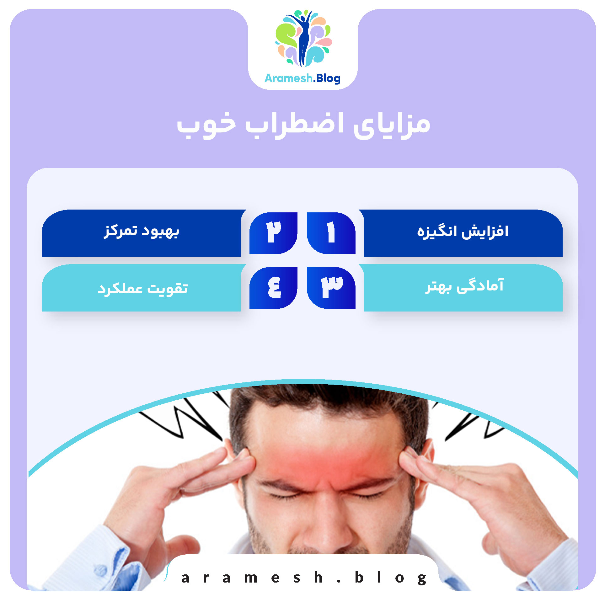 اضطراب خوب: وقتی اضطراب به سود ماست