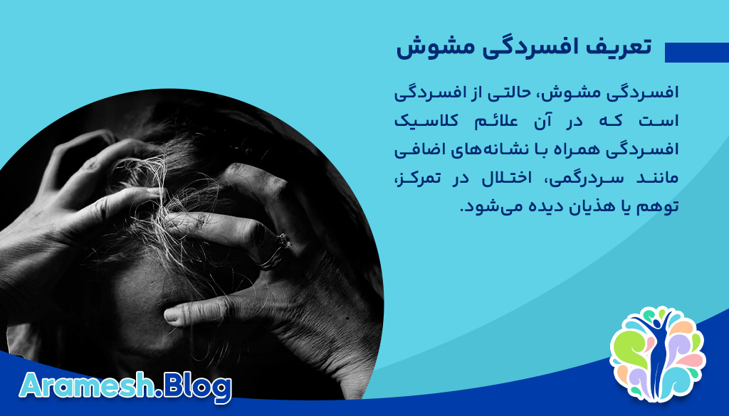 افسردگی مشوش: شناخت، علائم و راه‌های درمان