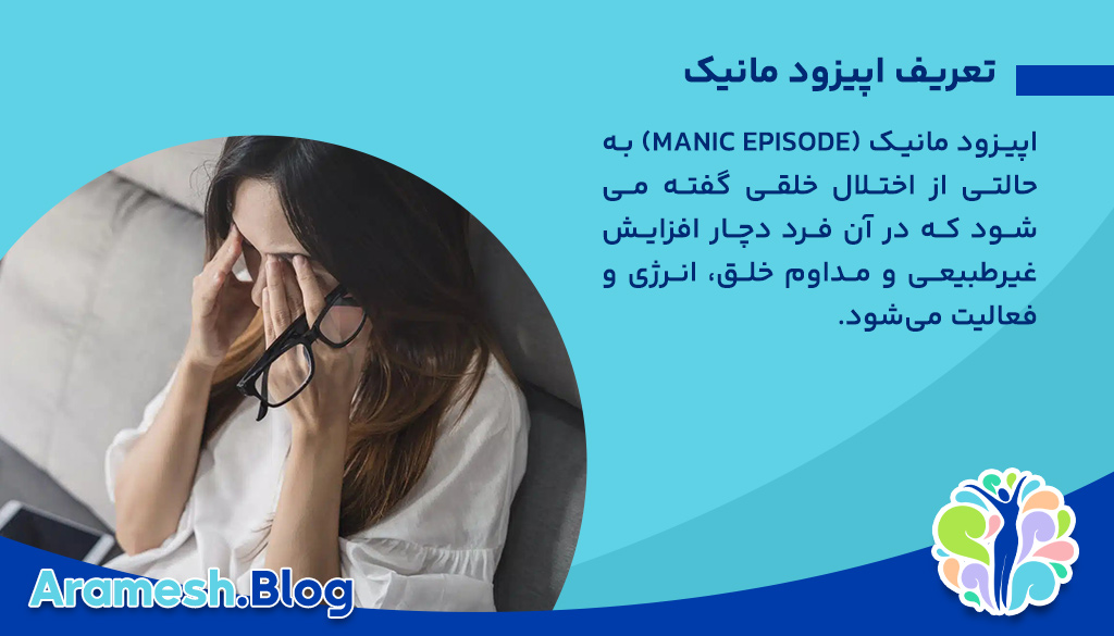 اپیزود مانیک: بررسی کامل علل، علائم و راههای درمان 2 اپیزود مانیک: بررسی کامل علل، علائم و راههای درمان