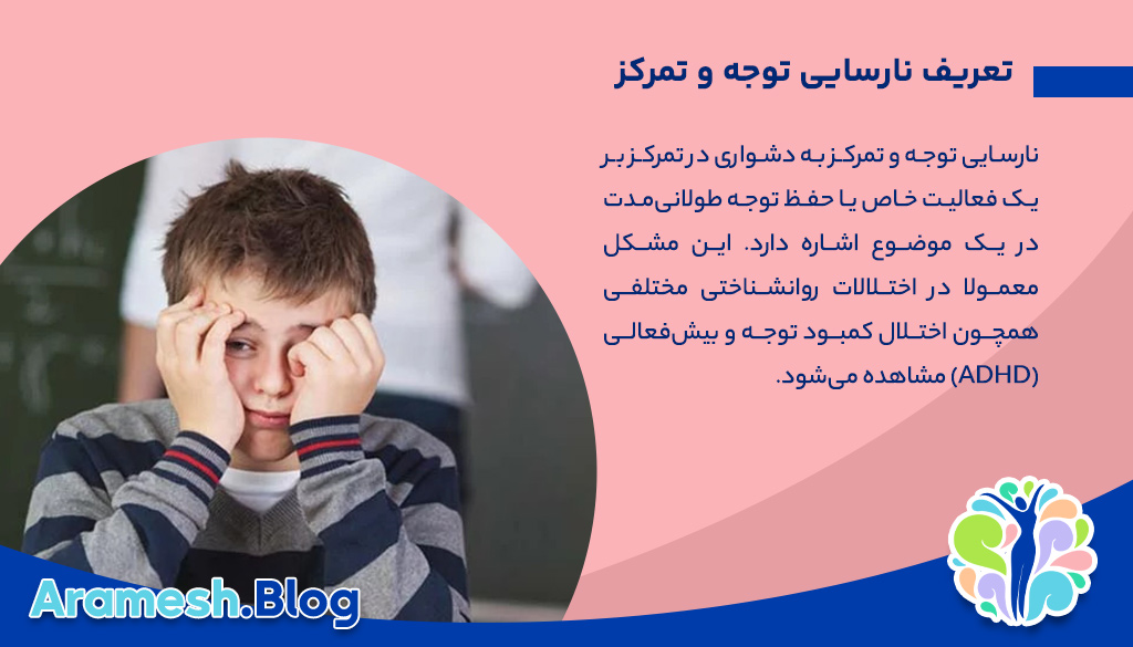 نارسایی توجه و تمرکز: بررسی علل، اثرات و راهکارهای درمانی