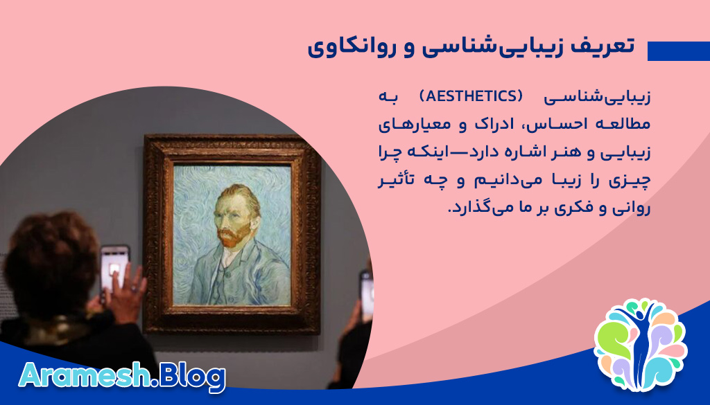 جایگاه زیبایی شناسی در روانکاوی ؛ پیوند عمیق هنر و ناخودآگاه 2 جایگاه زیبایی شناسی در روانکاوی ؛ پیوند عمیق هنر و ناخودآگاه