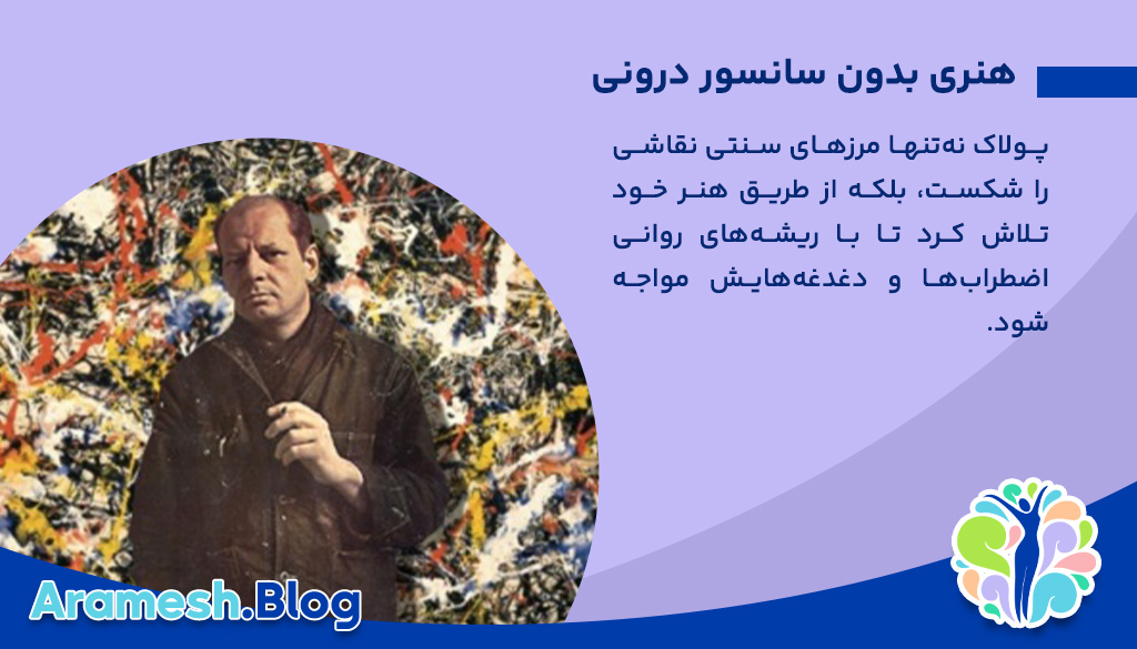 جکسون پولاک از نظر روانشناسی؛ سفری به اعماق ذهن هنرمند نوآور