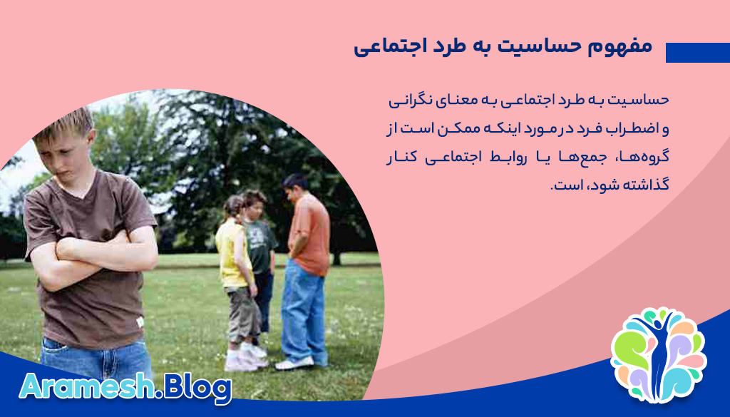 حساسیت به طرد اجتماعی: تاثیرات روانشناختی و اجتماعی 2 حساسیت به طرد اجتماعی: تاثیرات روانشناختی و اجتماعی