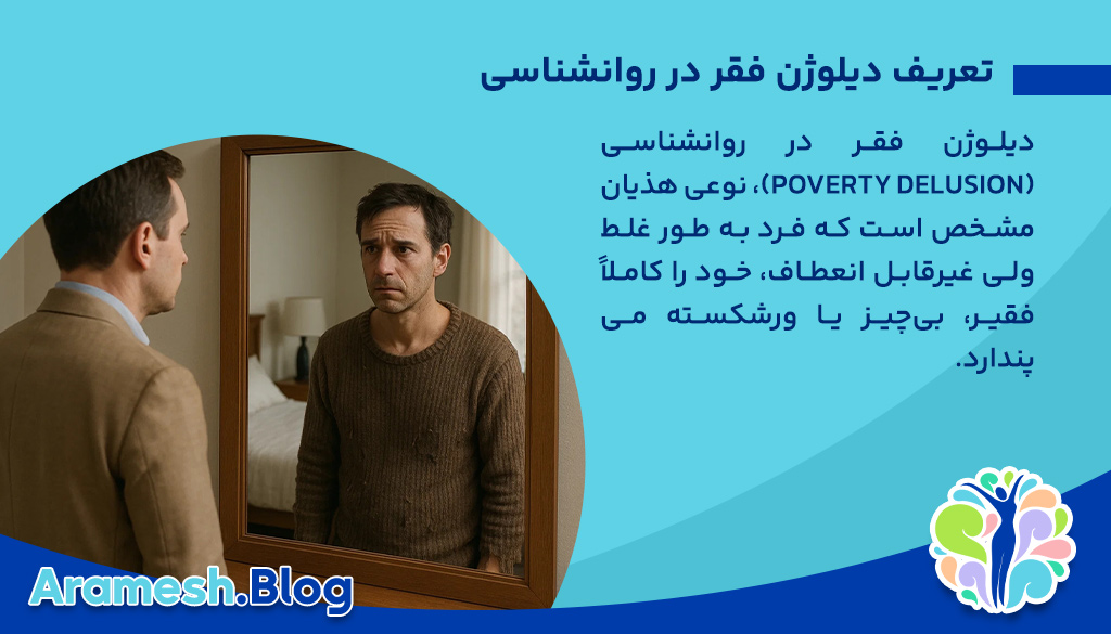 دیلوژن فقر در روانشناسی: بررسی عمیق یک هذیان خاص در اختلالات روانی