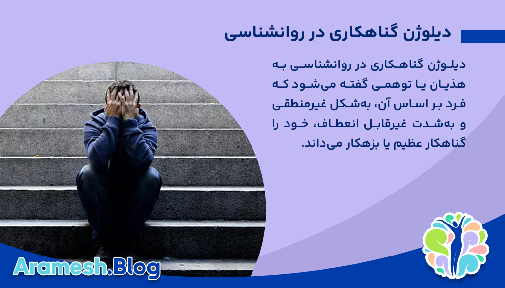 دیلوژن گناهکاری در روانشناسی: بررسی عمیق هذیان گناه و جایگاه آن در اختلالات روانی 2 دیلوژن گناهکاری در روانشناسی: بررسی عمیق هذیان گناه و جایگاه آن در اختلالات روانی