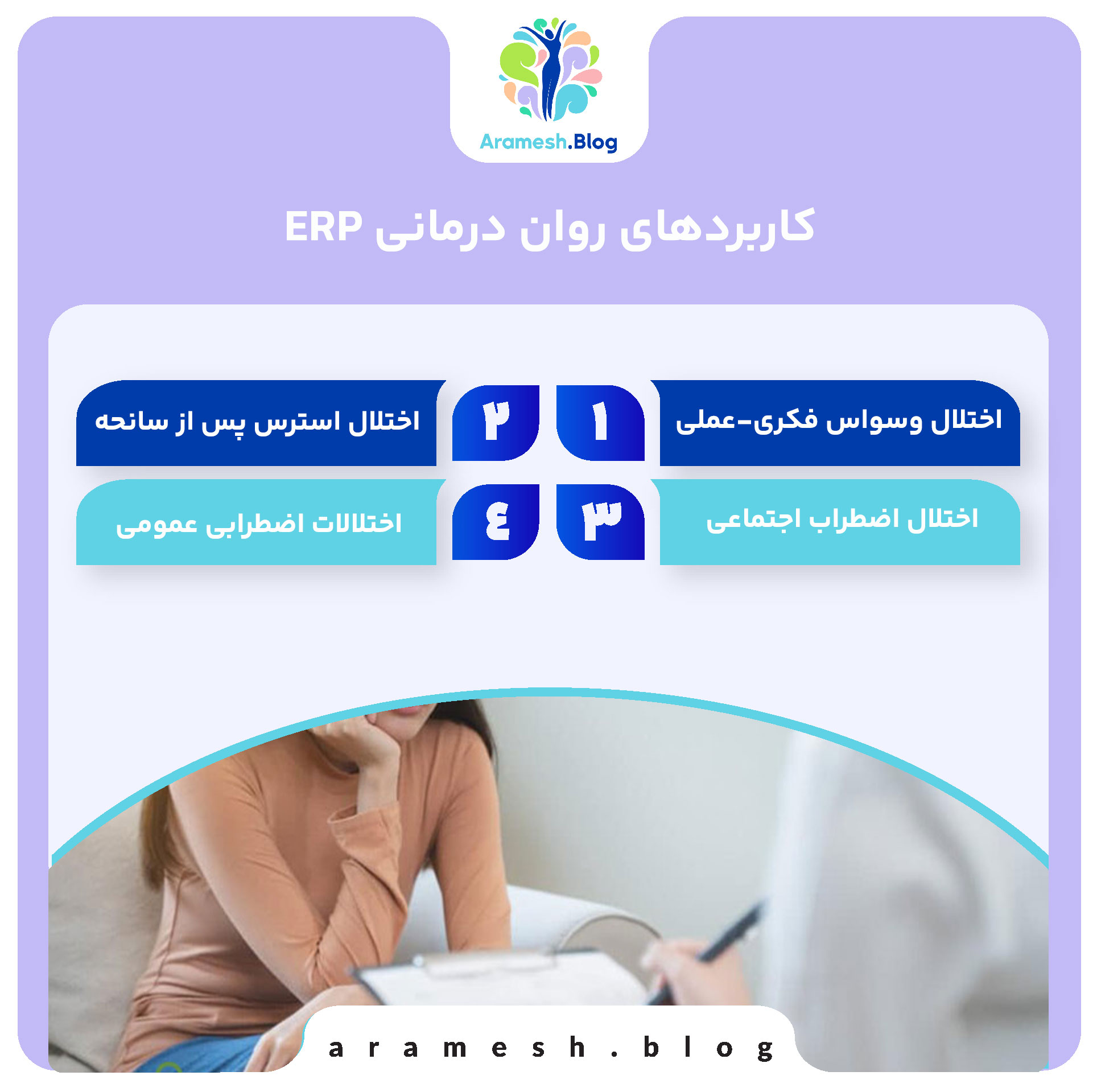 روان درمانی ERP: راهکاری اثربخش در درمان اختلالات روانی