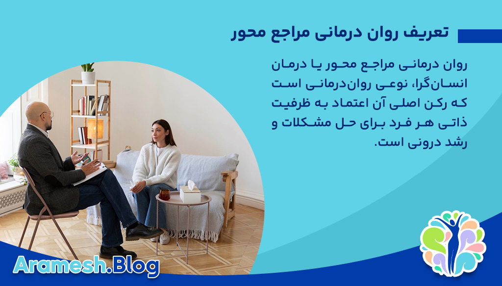 روان درمانی مراجع محور: اصول، کاربردها و نقدهای معاصر