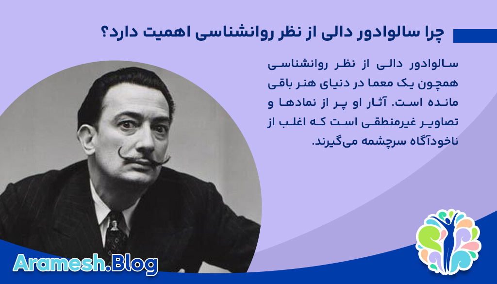 سالوادور دالی از نظر روانشناسی؛ کالبدشکافی ذهن یک نابغه سوررئالیست