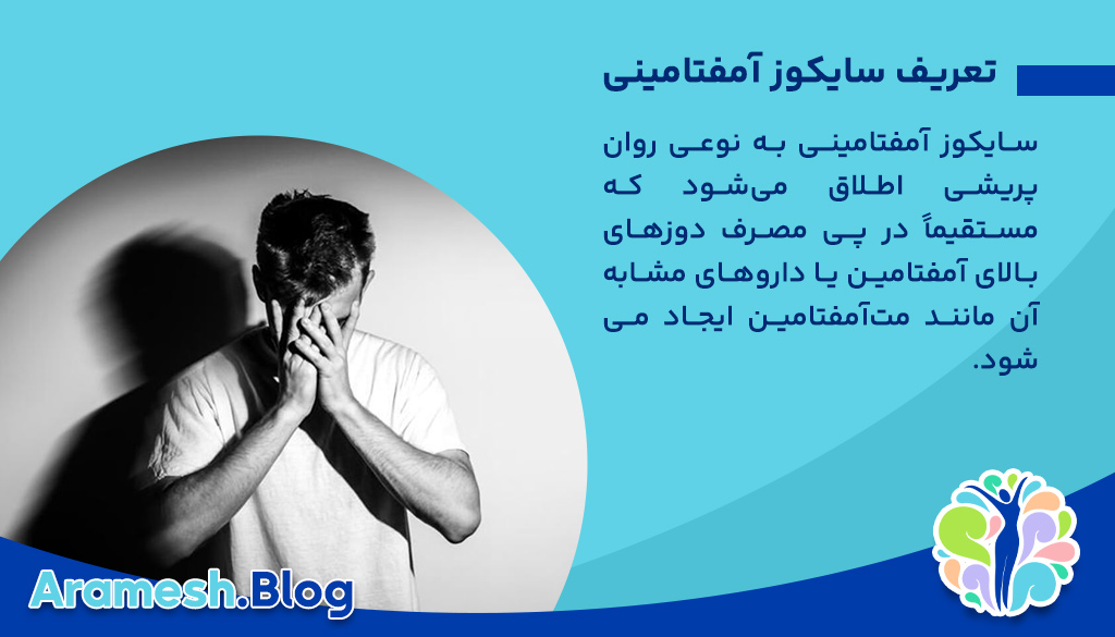 سایکوز آمفتامینی در روانشناسی و روانپزشکی: ابعاد بالینی، تشخیصی و درمانی 2 سایکوز آمفتامینی در روانشناسی و روانپزشکی: ابعاد بالینی، تشخیصی و درمانی