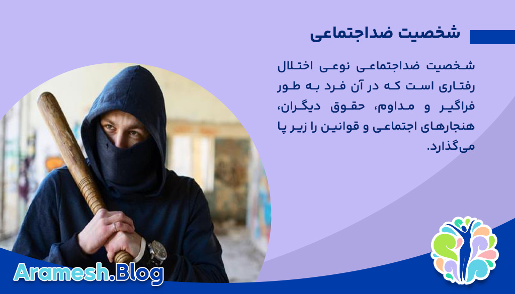 شخصیت ضداجتماعی؛ بررسی جامع، ویژگیها و پیامدها 2 شخصیت ضداجتماعی؛ بررسی جامع، ویژگیها و پیامدها